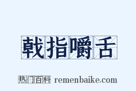 戟指嚼舌是什么意思的图片